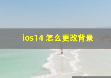 ios14 怎么更改背景